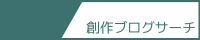 創作ブログサーチ